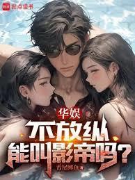 华娱不放纵能叫影帝吗在线阅读免费
