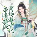 带着小超市到古代