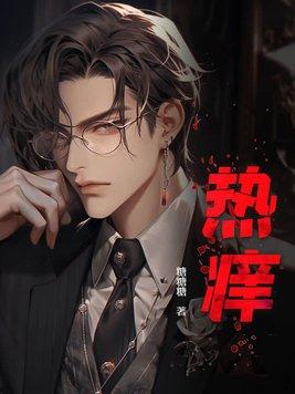 热皮肤痒怎么治