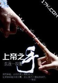 张吉龙上帝之手