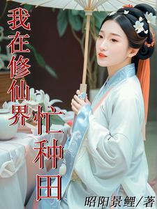 我在修仙界种田 完整无重复