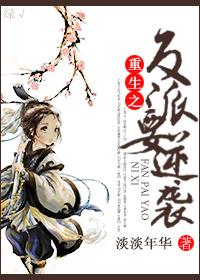 重生之反派逆袭作者谢亦