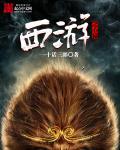 西游记心猿木母