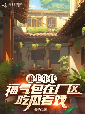 重生年代福气包在厂区吃瓜看戏免费