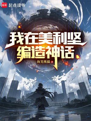 我在美利坚编造神话3q