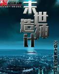 末世造物主齐物论免费
