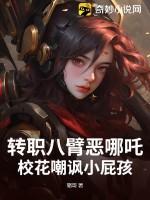 八臂哪吒谁杀的