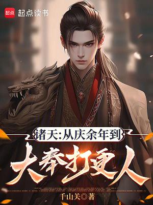 诸天万界从庆余年开始