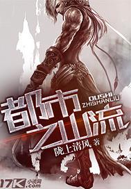 都市之风流医仙怎么样