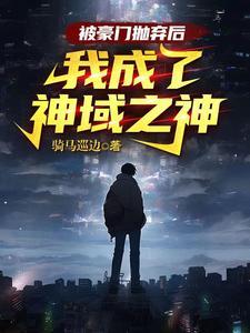 被豪门抛弃的