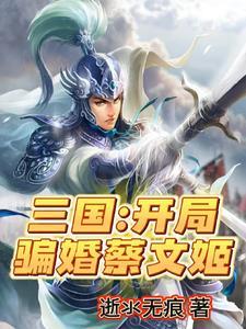 三国开局杀了典韦