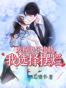 发现老婆出轨的日子里