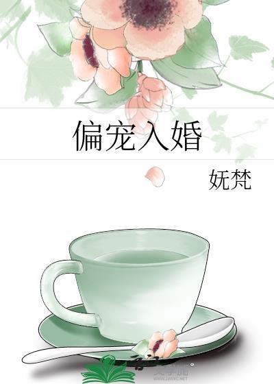 偏宠入婚by妩梵免费阅读txt