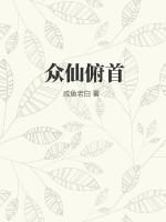 众仙俯首在线阅读