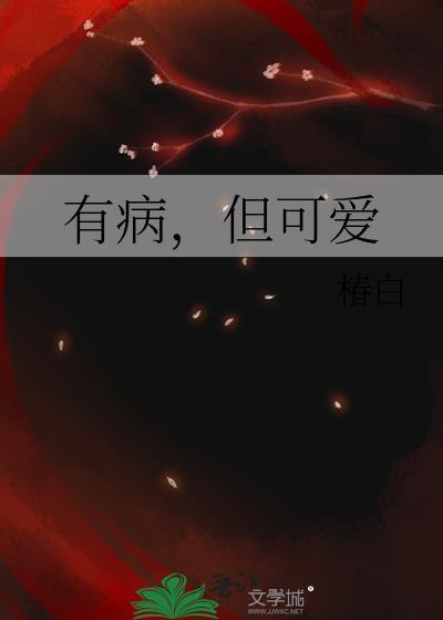 可爱有病的文案