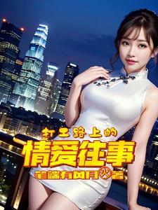 打工偶遇