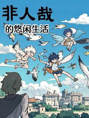 非人哉非人哉