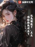 沈总的娇妻她太撩人
