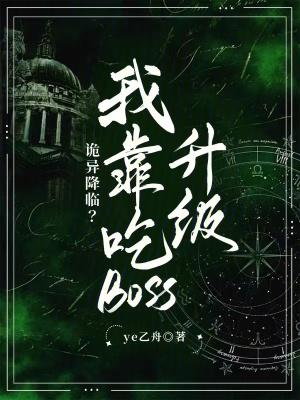 我靠吃鬼发家致富作者尾巴爱吃肉