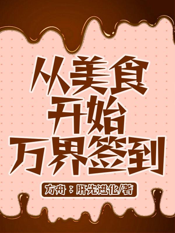从美食开始万界签到盗版