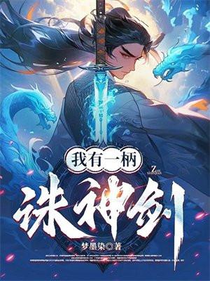 我有一剑可斩仙
