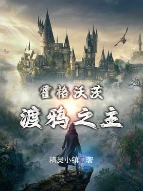 霍格沃茨之巫师