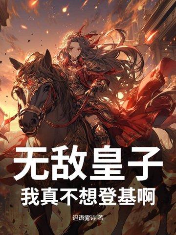 我不想无敌了