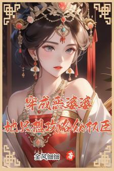 穿成恶婆婆有空间