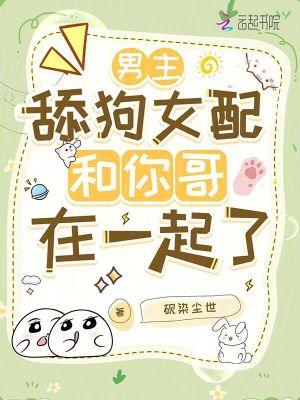 男主有个舔狗系统的