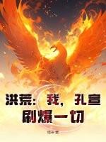 洪荒我乃孔宣免费阅读