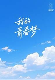我的青春梦里花落知多少