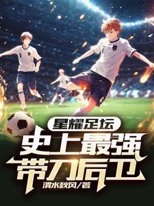 带刀后卫好看吗