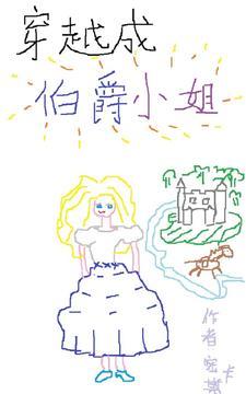 穿越成伯爵家土豪漫画