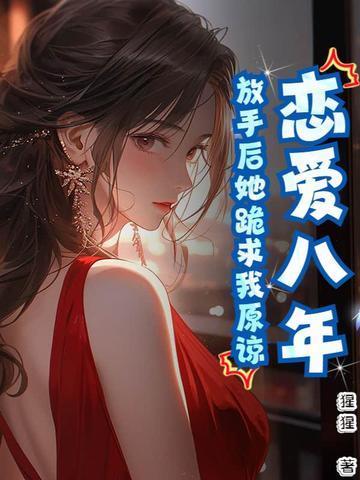 相爱8年分手后体验