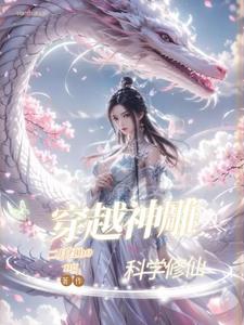 逍遥神雕我是尹志平
