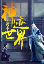 神迹这游戏还在吗