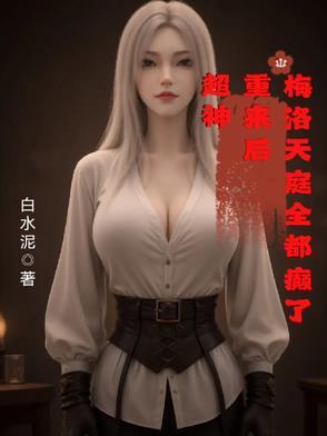 梅洛天庭篇在线观看