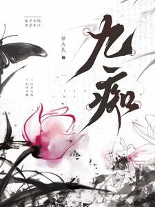 疯批反派总想对我强取豪夺零次方