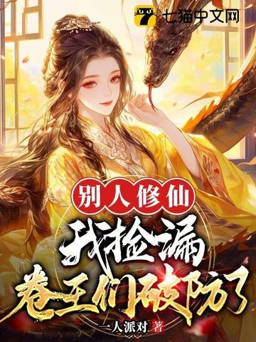 别人修炼我种田