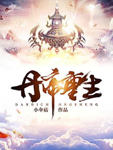 丹帝重生笔趣阁
