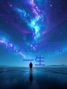 凡人一生求自在
