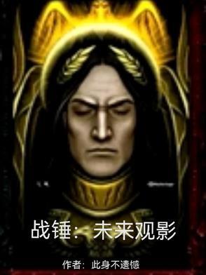 战锤未来观影免费