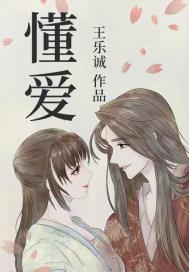 愿谅我年轻不懂爱