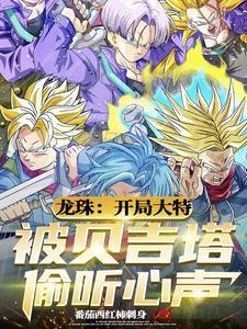 偷听心声后贝吉塔逆转绝望未来txt