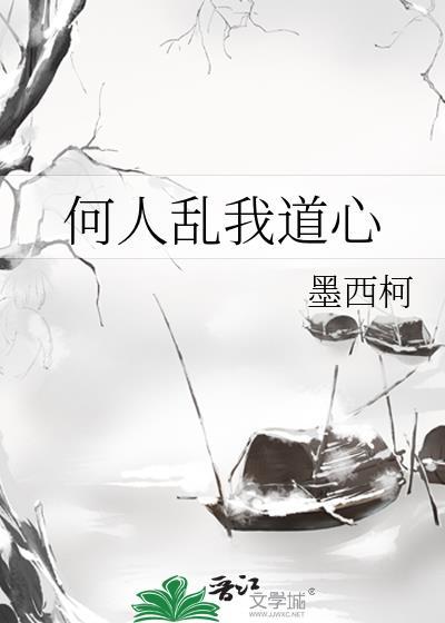 何人乱我道心全文免费阅读笔趣阁