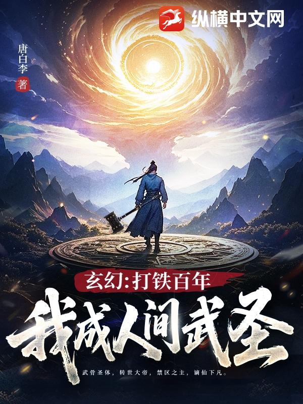 玄幻打铁百年一锤砸死剑神