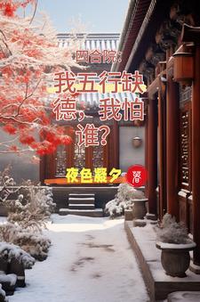 四合院楼晓娥