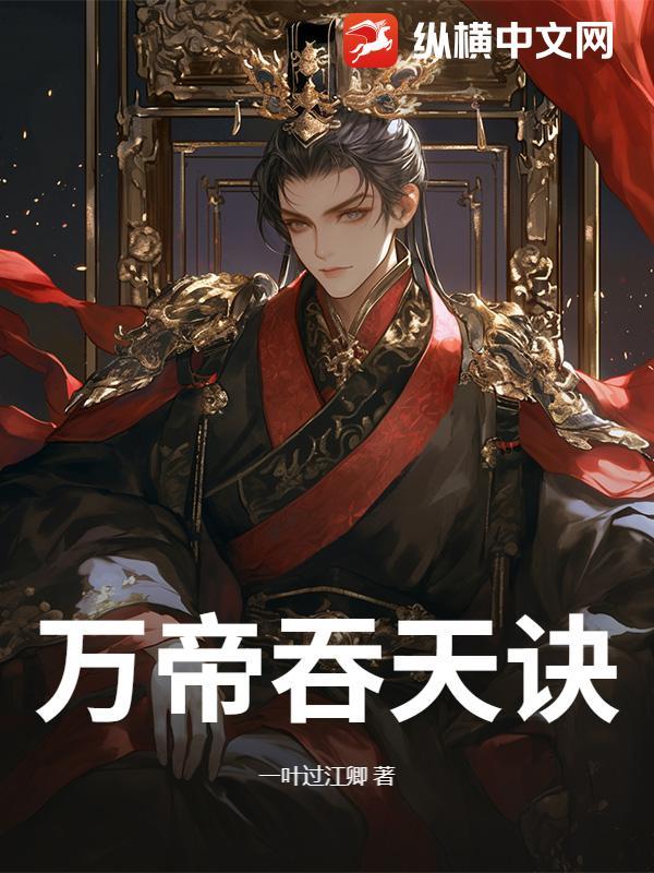 万古神帝吞天魔龙百科
