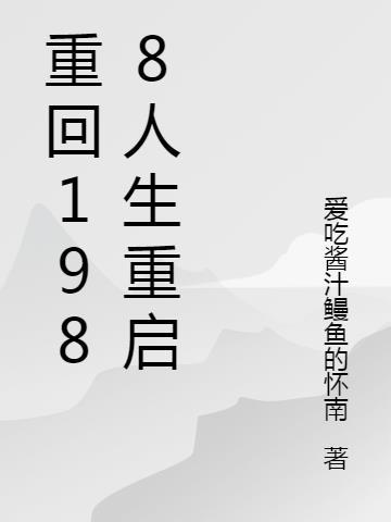 电视剧重回1988