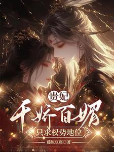 贵妃要娇贵全文免费阅读